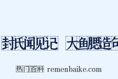 封氏闻见记·大鱼腮造句是什么意思的图片